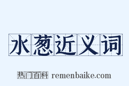 水葱近义词是什么意思的图片